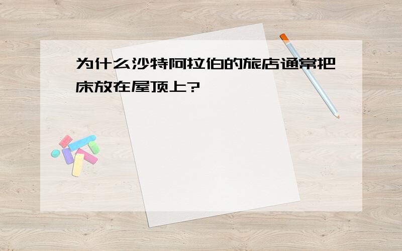 为什么沙特阿拉伯的旅店通常把床放在屋顶上?