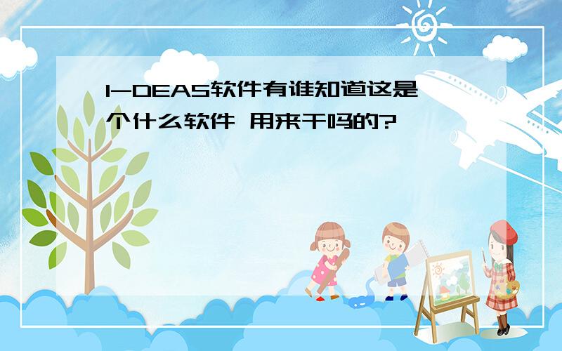 I-DEAS软件有谁知道这是个什么软件 用来干吗的?