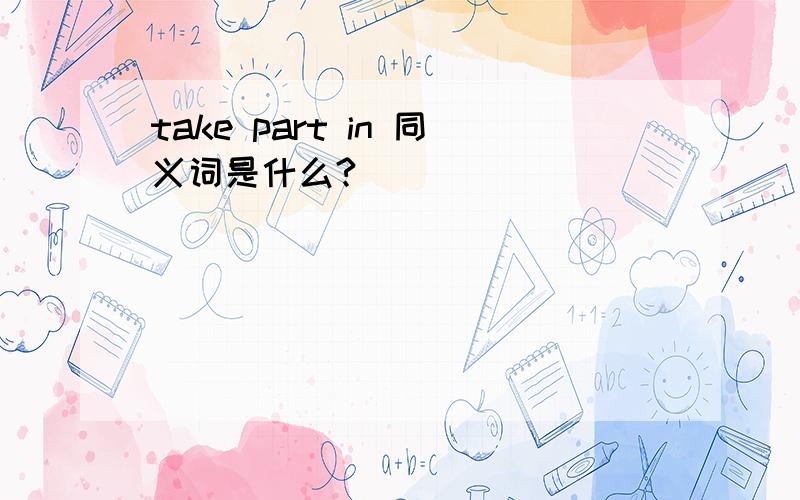 take part in 同义词是什么?