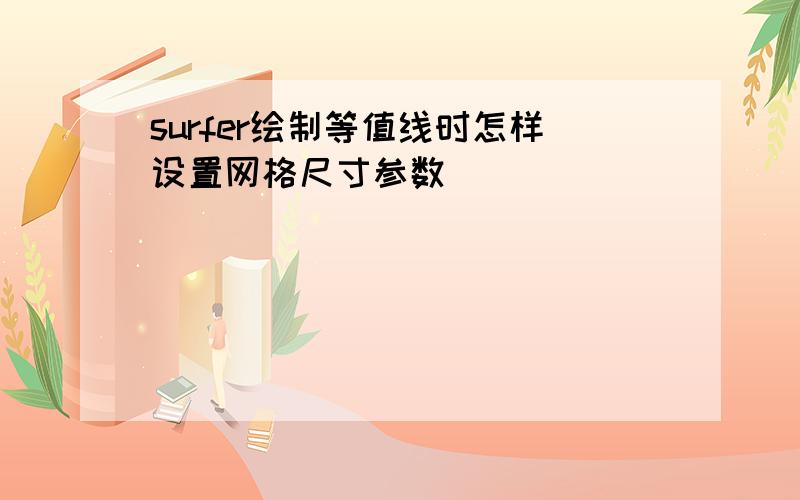 surfer绘制等值线时怎样设置网格尺寸参数