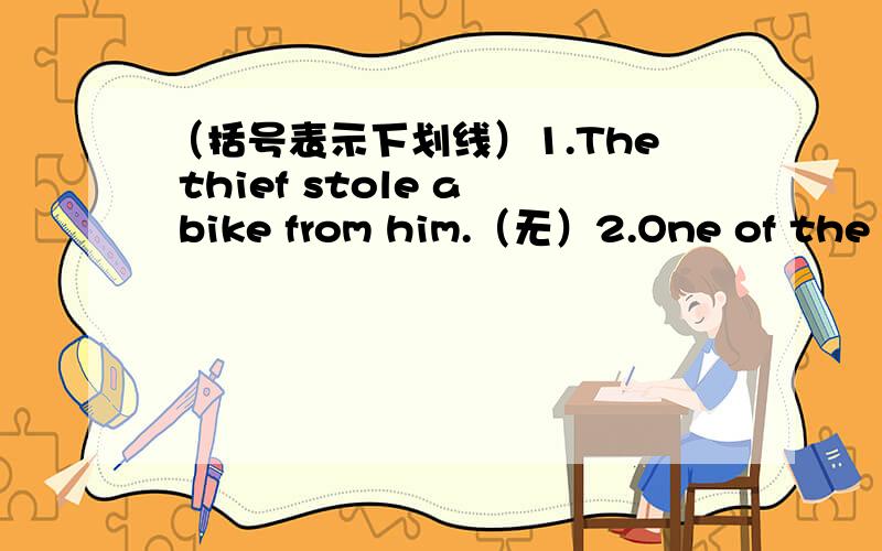 （括号表示下划线）1.The thief stole a bike from him.（无）2.One of the tourists was lost.（lost）3.I saw someone go after you yesterday.（go after）4.I began looking for him after his missing.（began）5.The man was in handcuffs .（