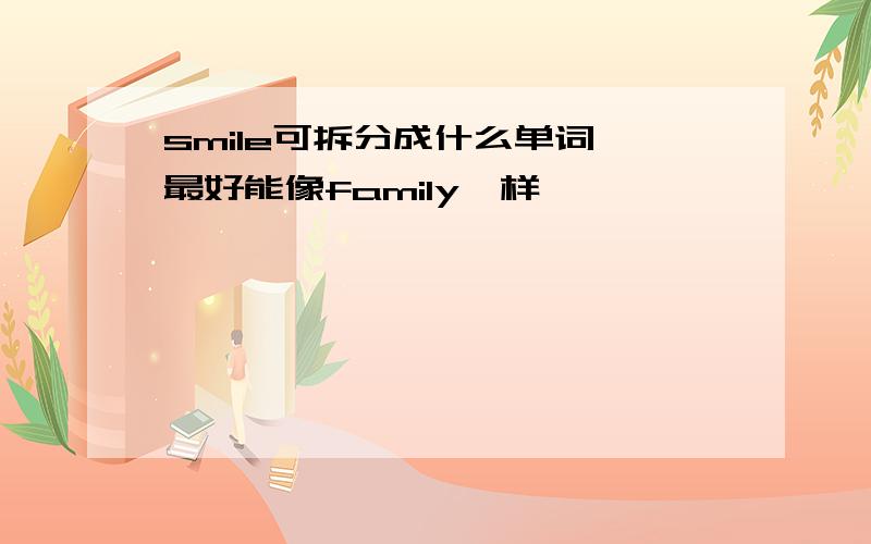 smile可拆分成什么单词 最好能像family一样