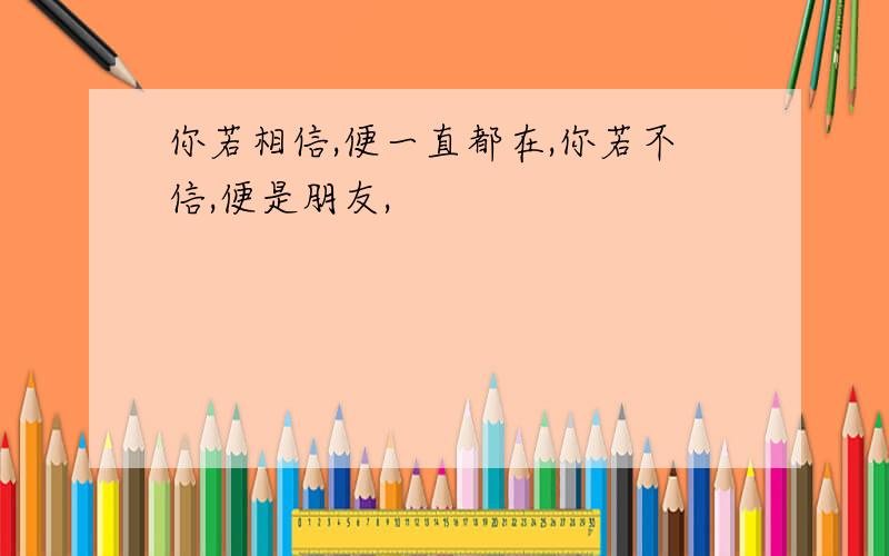 你若相信,便一直都在,你若不信,便是朋友,