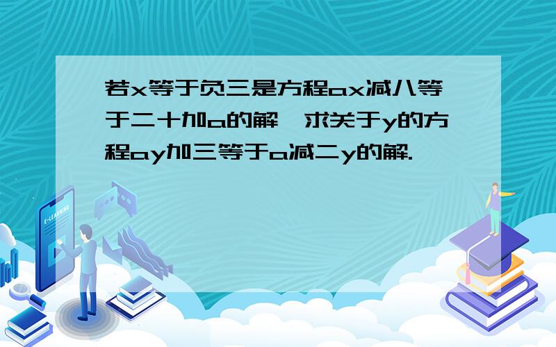 若x等于负三是方程ax减八等于二十加a的解,求关于y的方程ay加三等于a减二y的解.