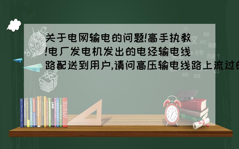 关于电网输电的问题!高手执教!电厂发电机发出的电经输电线路配送到用户,请问高压输电线路上流过的电流是怎样形成环路的?如果没有环路怎么会有电流流通?但若是有环路存在,又想不到具