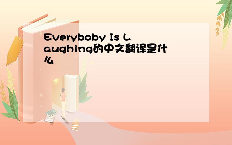 Everyboby Is Laughing的中文翻译是什么