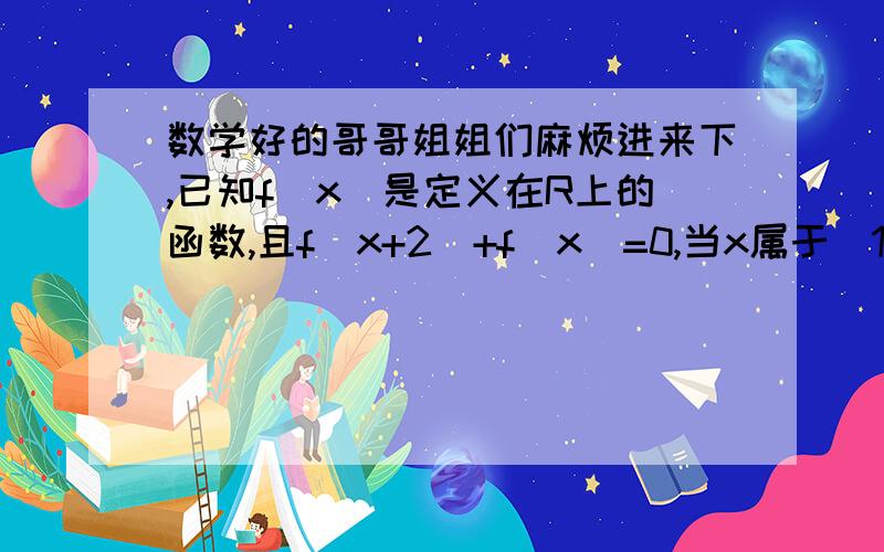 数学好的哥哥姐姐们麻烦进来下,已知f(x)是定义在R上的函数,且f(x+2)+f(x)=0,当x属于(1,3]时,f(x)=log根号3x,求f(2011)=多少?