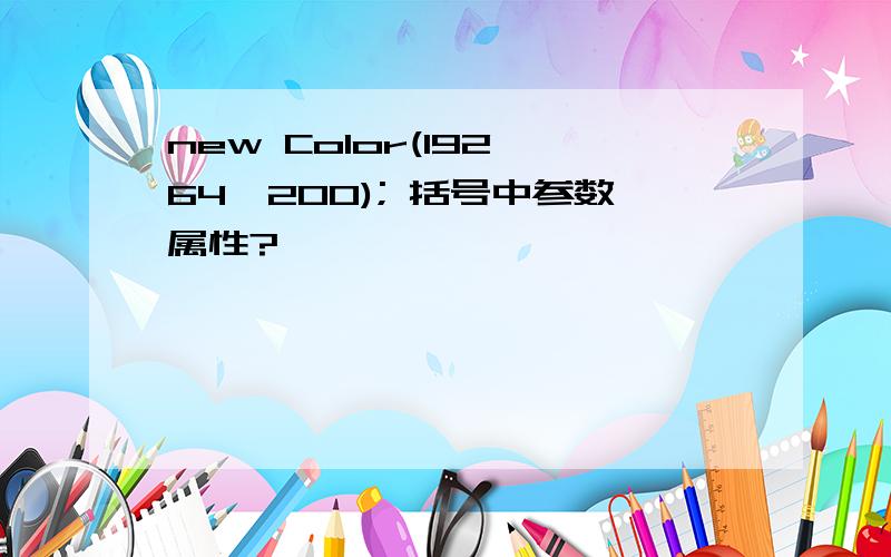 new Color(192,64,200); 括号中参数属性?