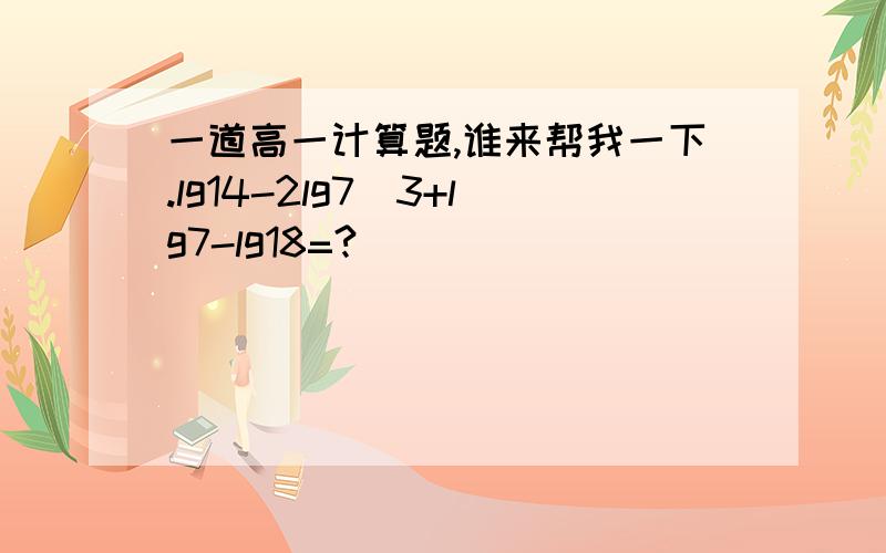 一道高一计算题,谁来帮我一下.lg14-2lg7\3+lg7-lg18=?