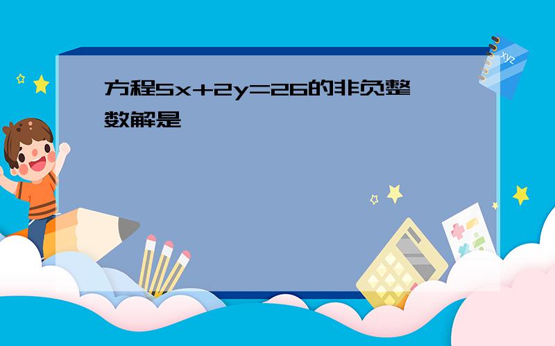 方程5x+2y=26的非负整数解是