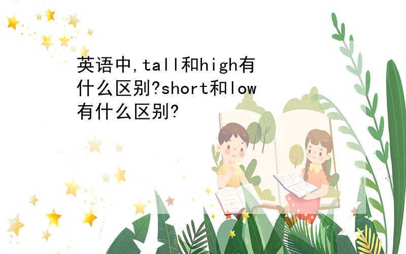 英语中,tall和high有什么区别?short和low有什么区别?