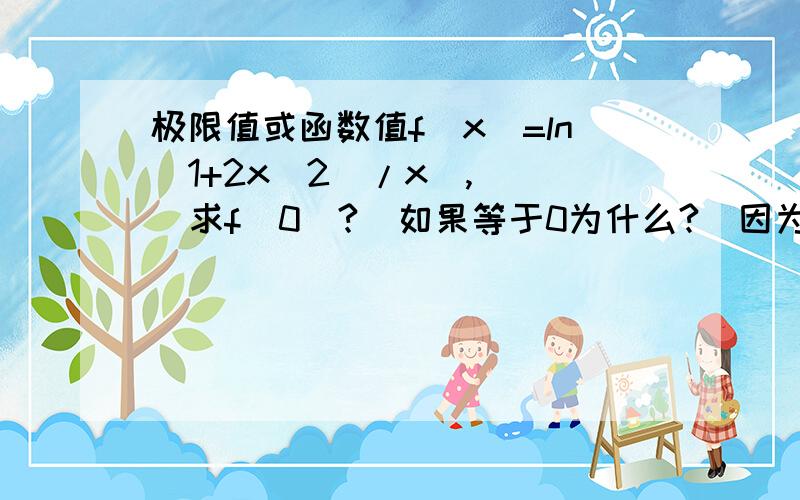 极限值或函数值f(x)=ln(1+2x^2)/x  ,   求f(0)?  如果等于0为什么?（因为分母是0无意义啊）