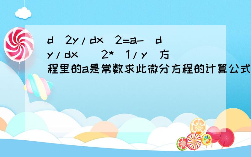 d^2y/dx^2=a-(dy/dx)^2*(1/y)方程里的a是常数求此微分方程的计算公式