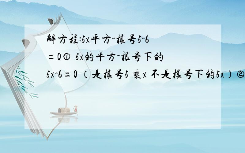 解方程:5x平方-根号5-6=0① 5x的平方-根号下的5x-6=0 （是根号5 乘x 不是根号下的5x）②x的平方-8x-48=0③(x+1)的平方=4（x-2）的平方④（2x-1）的平方-4（1-2x）=0= - 看不懂的 可以问我,