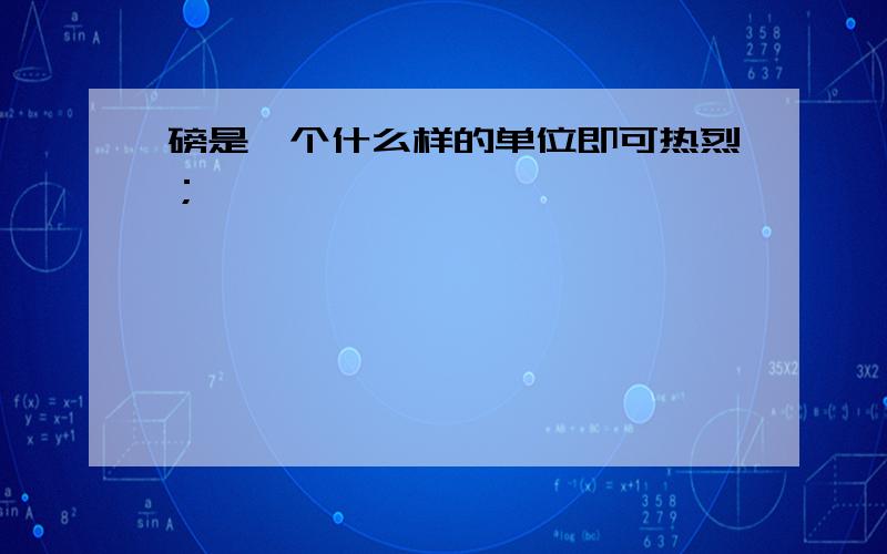 磅是一个什么样的单位即可热烈；