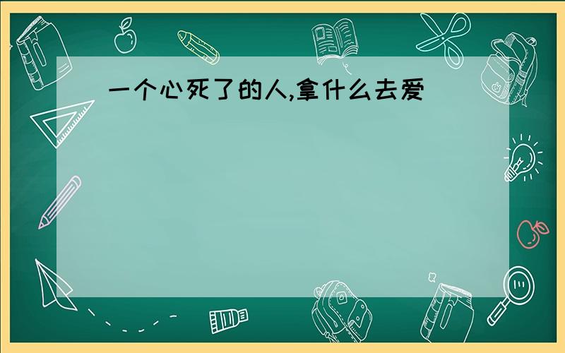 一个心死了的人,拿什么去爱