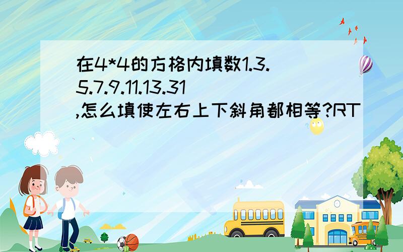 在4*4的方格内填数1.3.5.7.9.11.13.31,怎么填使左右上下斜角都相等?RT