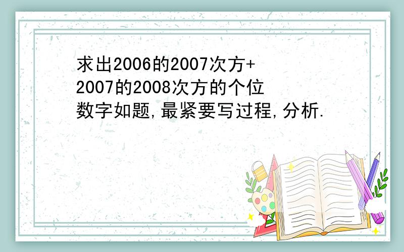 求出2006的2007次方+2007的2008次方的个位数字如题,最紧要写过程,分析.