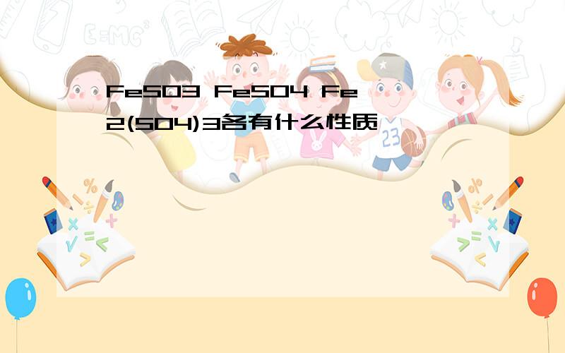 FeSO3 FeSO4 Fe2(SO4)3各有什么性质