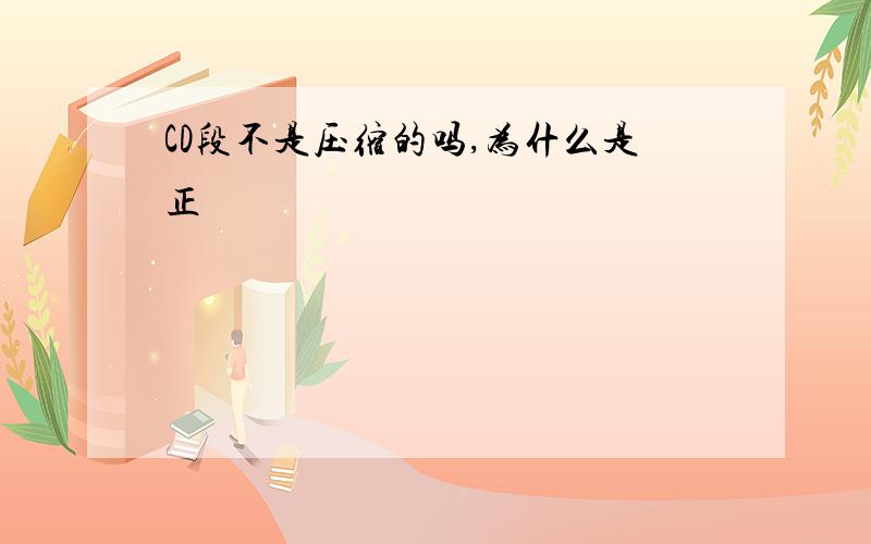 CD段不是压缩的吗,为什么是正