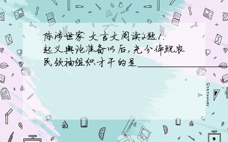 陈涉世家 文言文阅读2题1.起义舆论准备以后,充分体现农民领袖组织才干的是_______________________2.起义充分准备,水到渠成,也必然胜利,请写出表达解解顺利的三个成语_______节节顺利……