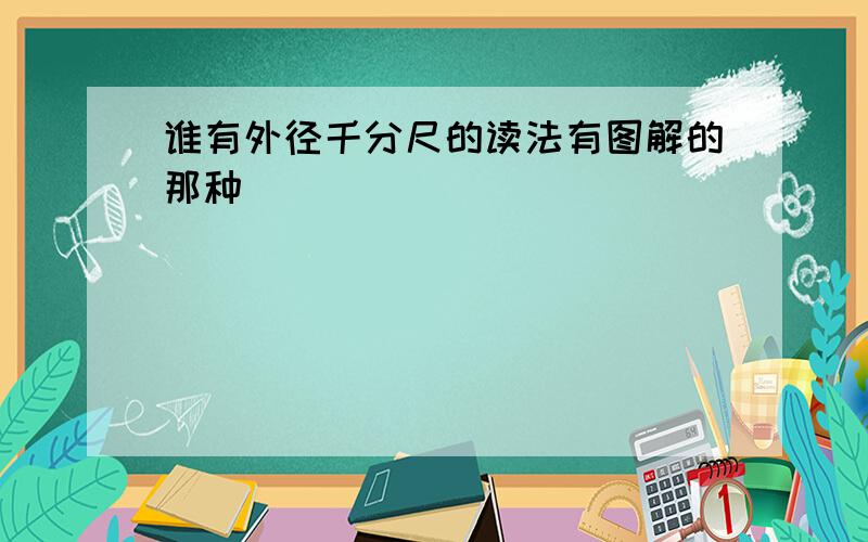 谁有外径千分尺的读法有图解的那种