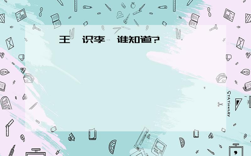 ＜王戎识李＞谁知道?