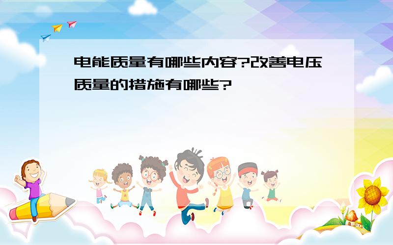 电能质量有哪些内容?改善电压质量的措施有哪些?