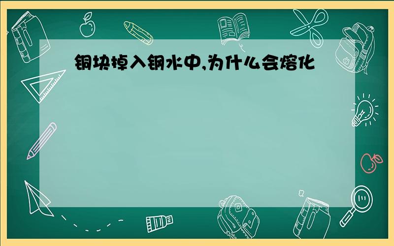 铜块掉入钢水中,为什么会熔化