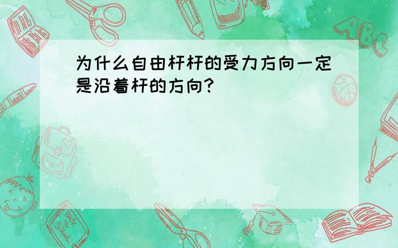 为什么自由杆杆的受力方向一定是沿着杆的方向?