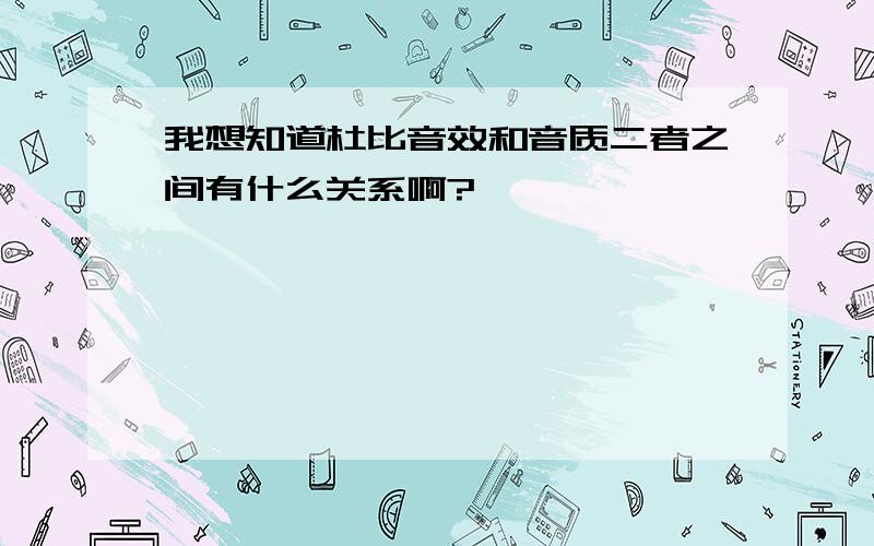 我想知道杜比音效和音质二者之间有什么关系啊?