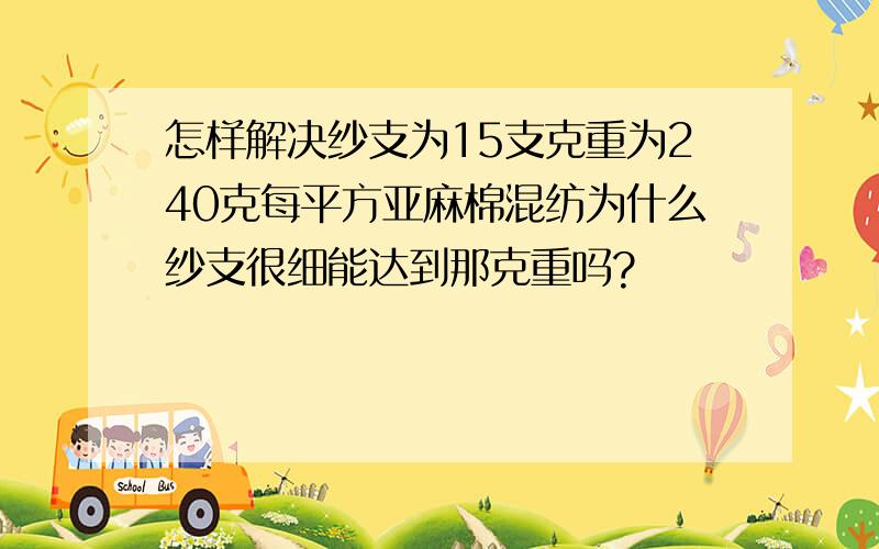 怎样解决纱支为15支克重为240克每平方亚麻棉混纺为什么纱支很细能达到那克重吗?