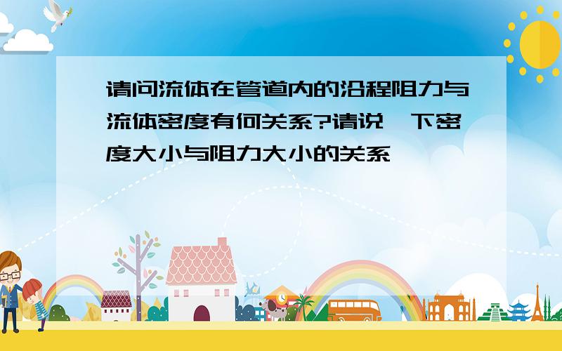 请问流体在管道内的沿程阻力与流体密度有何关系?请说一下密度大小与阻力大小的关系