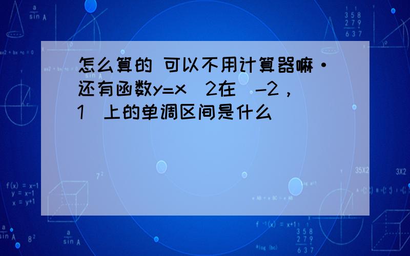 怎么算的 可以不用计算器嘛·还有函数y=x^2在（-2，1）上的单调区间是什么