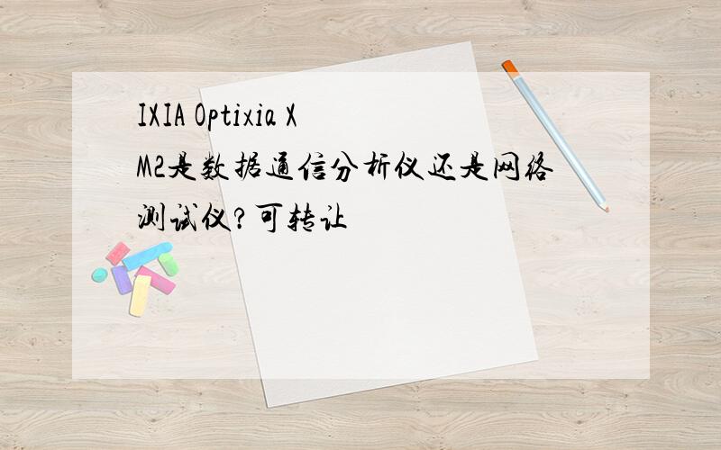 IXIA Optixia XM2是数据通信分析仪还是网络测试仪?可转让