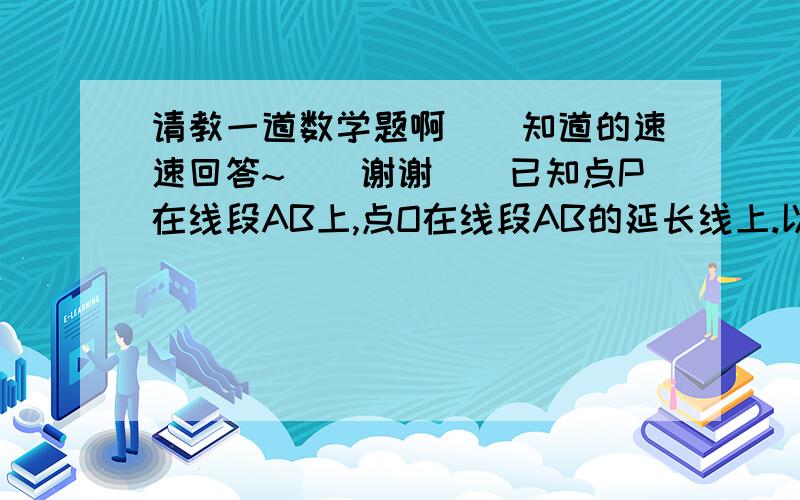 请教一道数学题啊``知道的速速回答~``谢谢``已知点P在线段AB上,点O在线段AB的延长线上.以点O为圆心,OP为半径作圆,点C是圆O上的一点.a）如图9,如果AP=2PB,PB=BO.求证：△CAO∽△BCO； b）如果AP=m（m