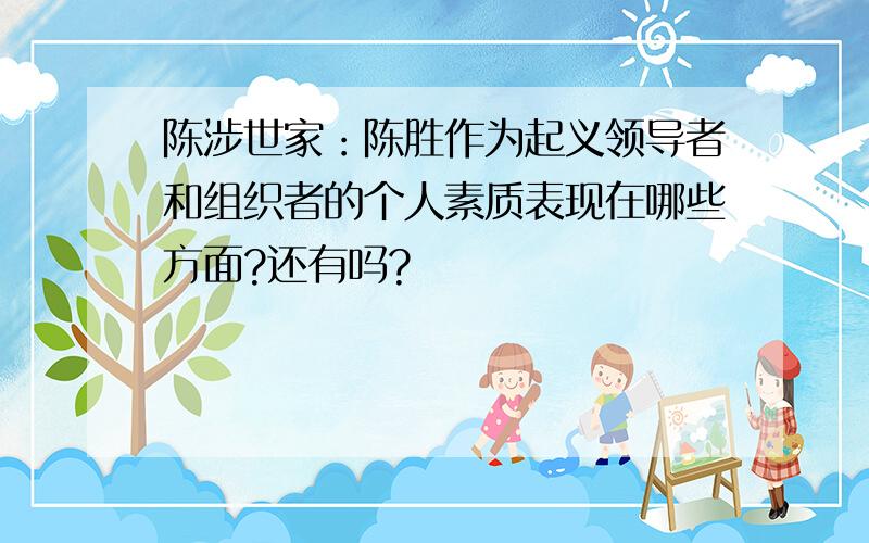 陈涉世家：陈胜作为起义领导者和组织者的个人素质表现在哪些方面?还有吗?