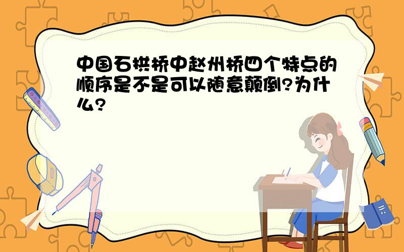 中国石拱桥中赵州桥四个特点的顺序是不是可以随意颠倒?为什么?