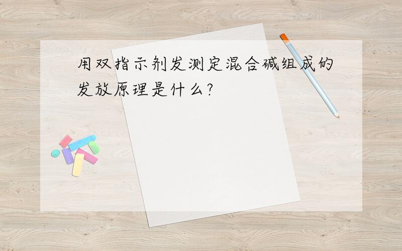 用双指示剂发测定混合碱组成的发放原理是什么?