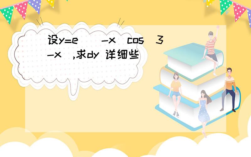 设y=e^(-x)cos(3-x),求dy 详细些