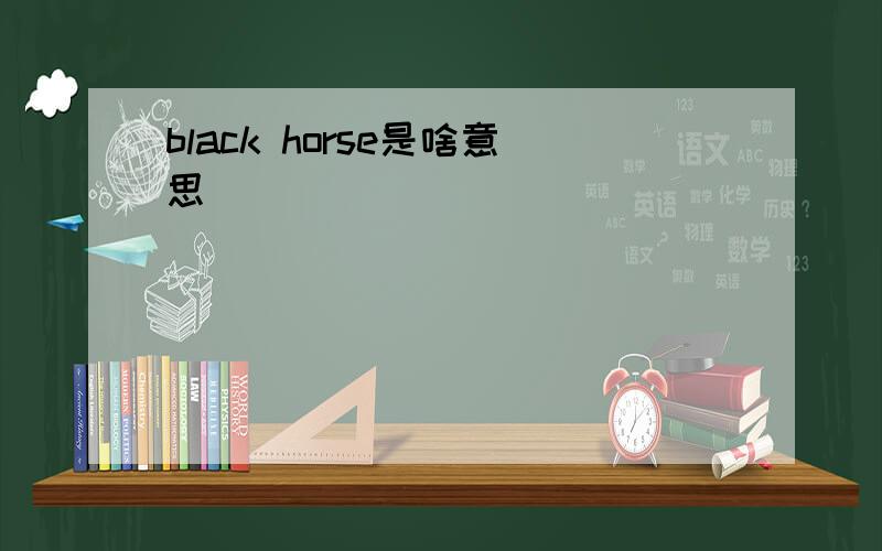 black horse是啥意思