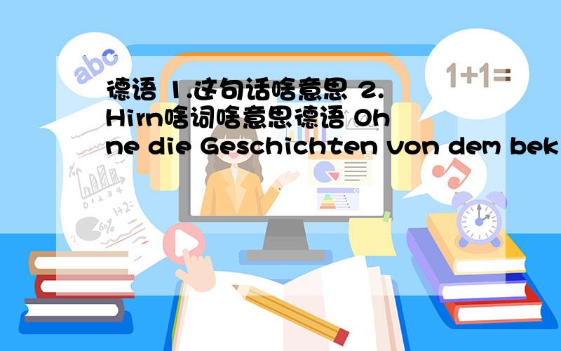 德语 1.这句话啥意思 2.Hirn啥词啥意思德语 Ohne die Geschichten von dem bekloppten Hirn,wären die Amis doch gar nicht gekommen.1.这句话啥意思2.Hirn啥词啥意思