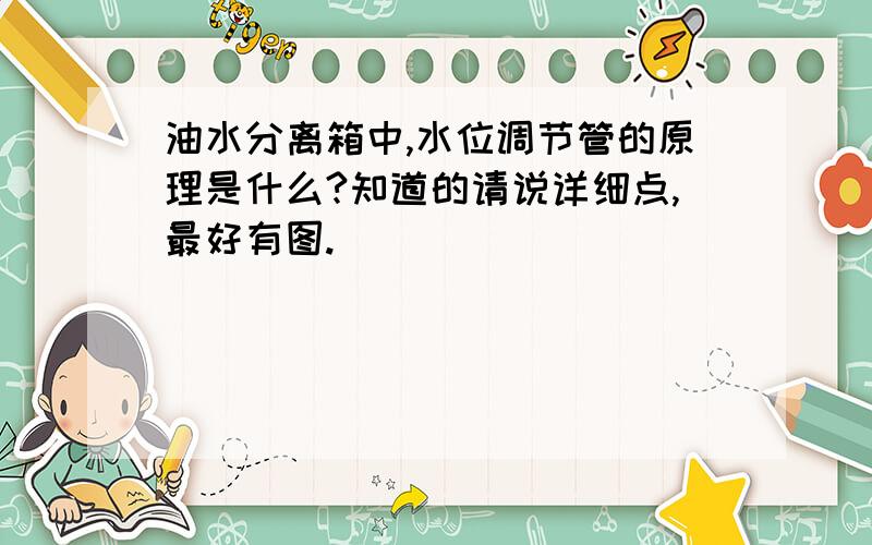 油水分离箱中,水位调节管的原理是什么?知道的请说详细点,最好有图.