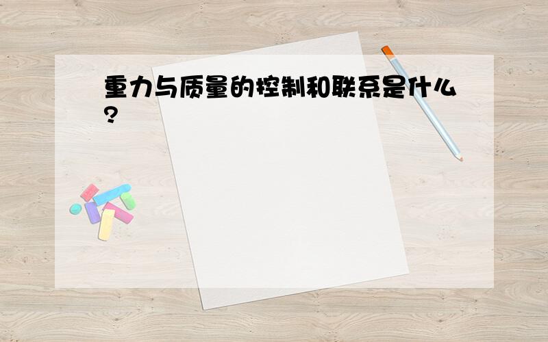 重力与质量的控制和联系是什么?