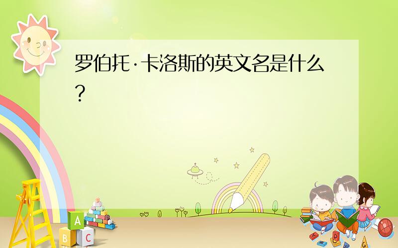 罗伯托·卡洛斯的英文名是什么?