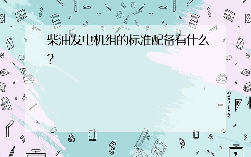 柴油发电机组的标准配备有什么?