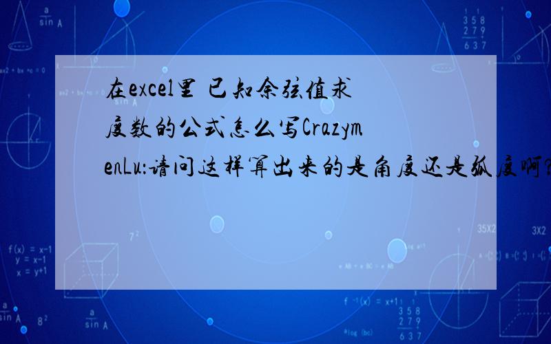 在excel里 已知余弦值求度数的公式怎么写CrazymenLu：请问这样算出来的是角度还是弧度啊?还有pi后面那个括号是什么意思啊?