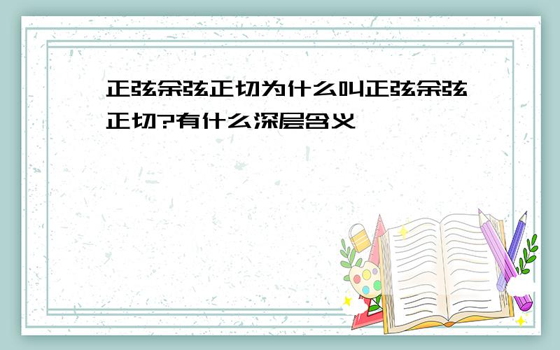 正弦余弦正切为什么叫正弦余弦正切?有什么深层含义