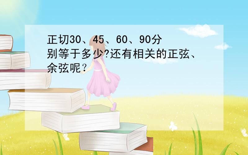 正切30、45、60、90分别等于多少?还有相关的正弦、余弦呢？