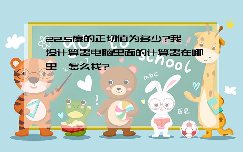 22.5度的正切值为多少?我没计算器电脑里面的计算器在哪里,怎么找?